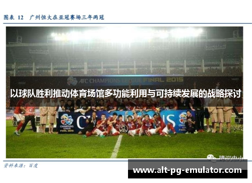 以球队胜利推动体育场馆多功能利用与可持续发展的战略探讨