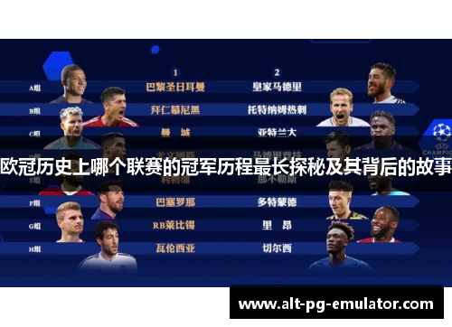 欧冠历史上哪个联赛的冠军历程最长探秘及其背后的故事