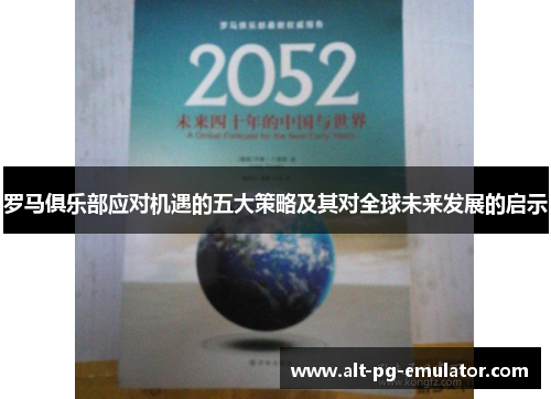 罗马俱乐部应对机遇的五大策略及其对全球未来发展的启示