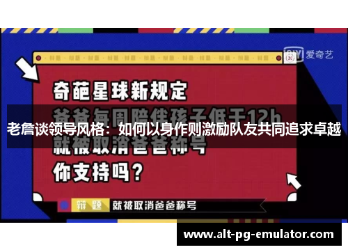 老詹谈领导风格：如何以身作则激励队友共同追求卓越