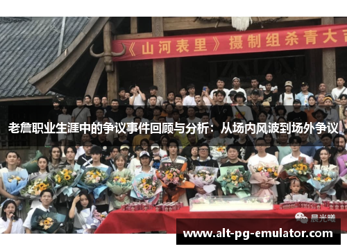 老詹职业生涯中的争议事件回顾与分析：从场内风波到场外争议