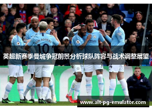 英超新赛季曼城争冠前景分析球队阵容与战术调整展望