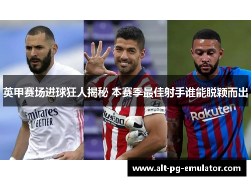 英甲赛场进球狂人揭秘 本赛季最佳射手谁能脱颖而出