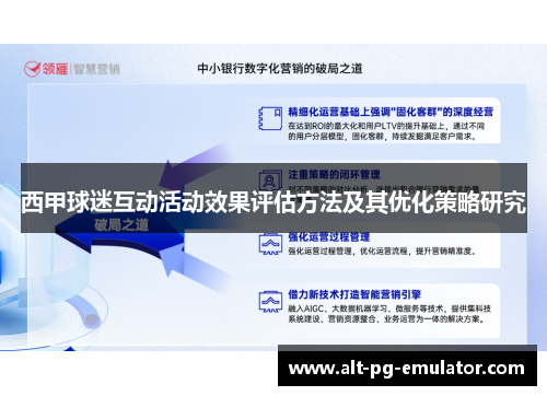 西甲球迷互动活动效果评估方法及其优化策略研究