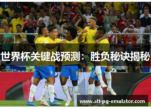 世界杯关键战预测：胜负秘诀揭秘