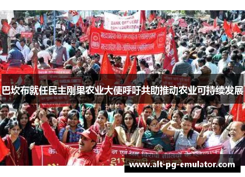 巴坎布就任民主刚果农业大使呼吁共助推动农业可持续发展