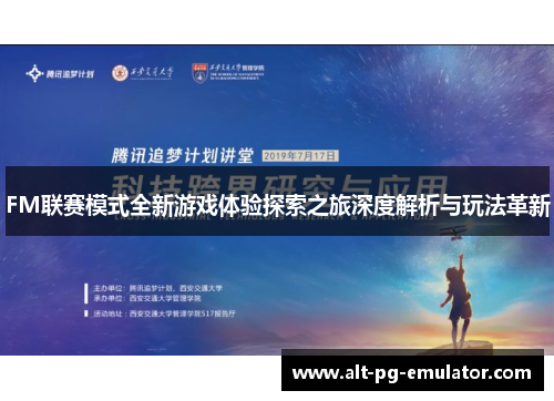 FM联赛模式全新游戏体验探索之旅深度解析与玩法革新