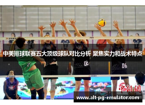 中美排球联赛五大顶级球队对比分析 聚焦实力和战术特点