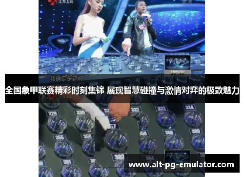 全国象甲联赛精彩时刻集锦 展现智慧碰撞与激情对弈的极致魅力