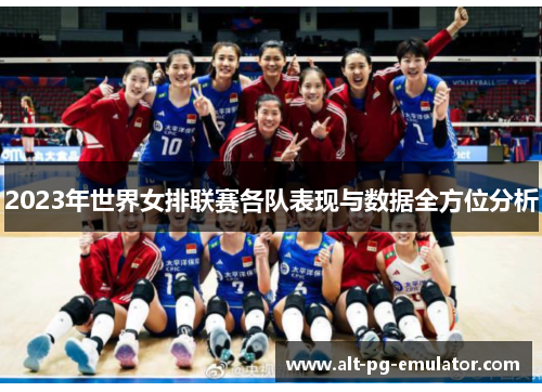 2023年世界女排联赛各队表现与数据全方位分析