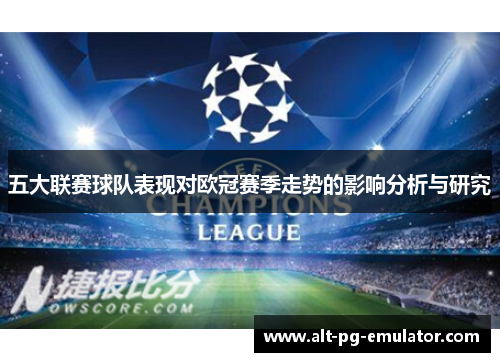 五大联赛球队表现对欧冠赛季走势的影响分析与研究