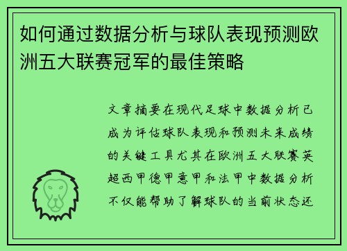 如何通过数据分析与球队表现预测欧洲五大联赛冠军的最佳策略