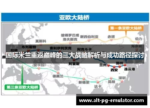 国际米兰重返巅峰的三大战略解析与成功路径探讨