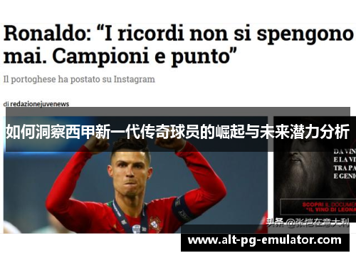 如何洞察西甲新一代传奇球员的崛起与未来潜力分析