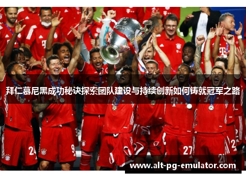 拜仁慕尼黑成功秘诀探索团队建设与持续创新如何铸就冠军之路