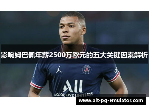 影响姆巴佩年薪2500万欧元的五大关键因素解析