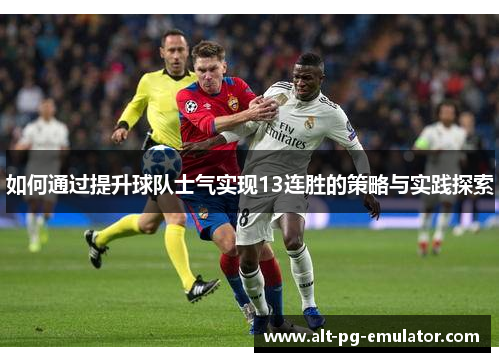 如何通过提升球队士气实现13连胜的策略与实践探索