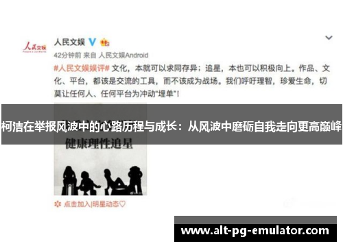 柯洁在举报风波中的心路历程与成长：从风波中磨砺自我走向更高巅峰