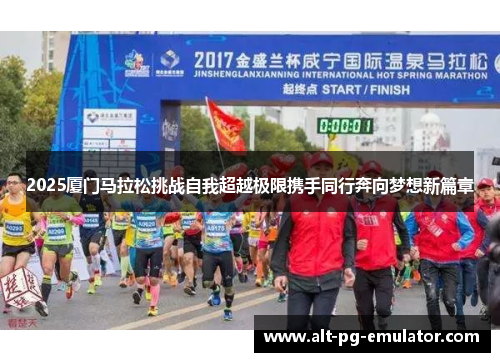 2025厦门马拉松挑战自我超越极限携手同行奔向梦想新篇章