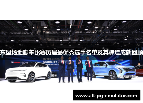 东盟场地脚车比赛历届最优秀选手名单及其辉煌成就回顾