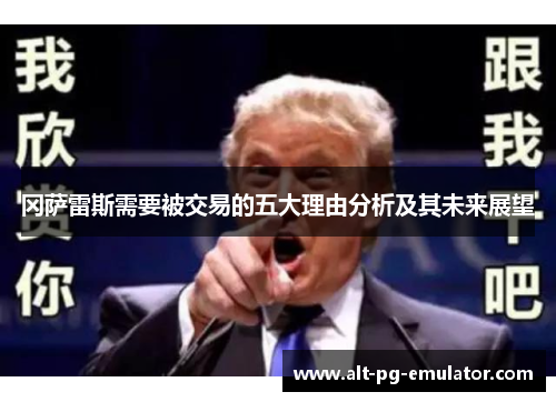 冈萨雷斯需要被交易的五大理由分析及其未来展望