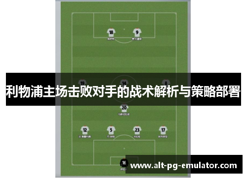 利物浦主场击败对手的战术解析与策略部署