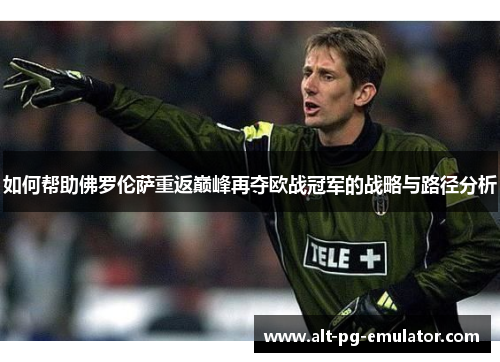 如何帮助佛罗伦萨重返巅峰再夺欧战冠军的战略与路径分析