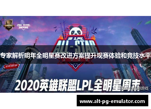 专家解析明年全明星赛改进方案提升观赛体验和竞技水平