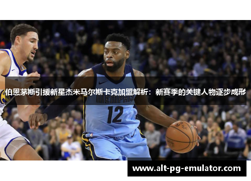 伯恩茅斯引援新星杰米马尔斯卡克加盟解析：新赛季的关键人物逐步成形