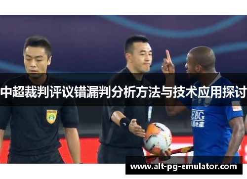 中超裁判评议错漏判分析方法与技术应用探讨