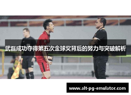 武磊成功夺得第五次金球奖背后的努力与突破解析
