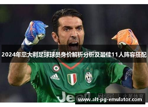 2024年意大利足球球员身价解析分析及最佳11人阵容搭配