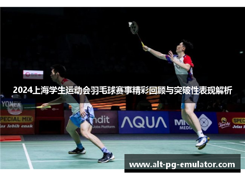 2024上海学生运动会羽毛球赛事精彩回顾与突破性表现解析