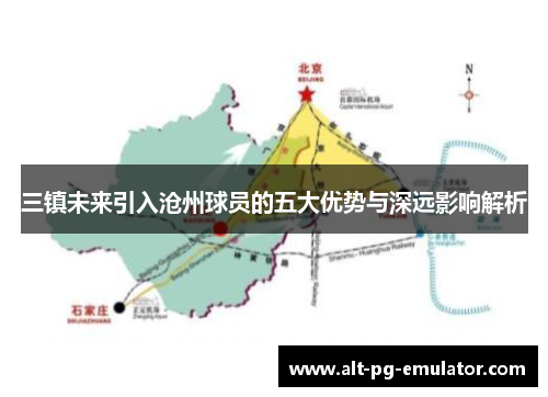 三镇未来引入沧州球员的五大优势与深远影响解析