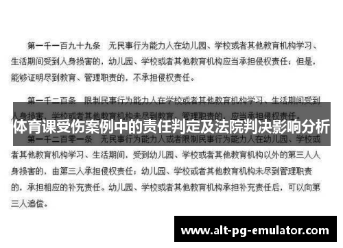 体育课受伤案例中的责任判定及法院判决影响分析