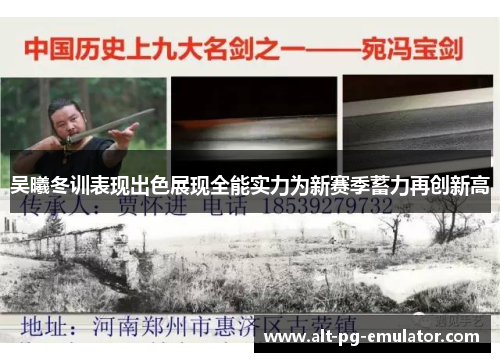 吴曦冬训表现出色展现全能实力为新赛季蓄力再创新高