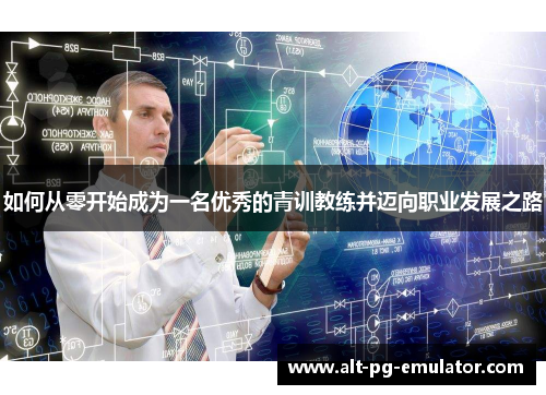 如何从零开始成为一名优秀的青训教练并迈向职业发展之路