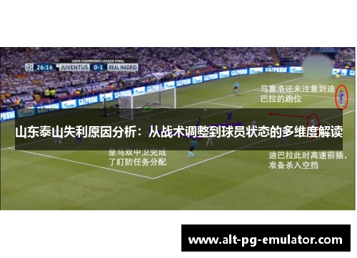 山东泰山失利原因分析：从战术调整到球员状态的多维度解读