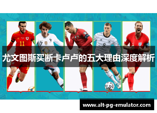 尤文图斯买断卡卢卢的五大理由深度解析