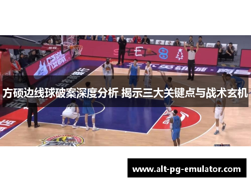 方硕边线球破案深度分析 揭示三大关键点与战术玄机