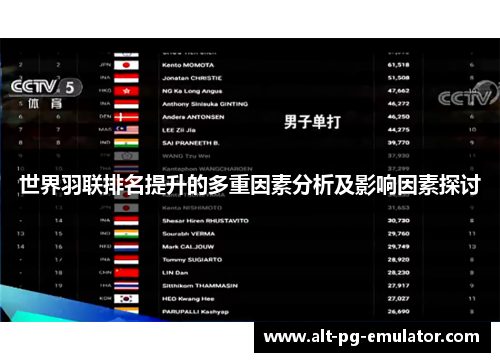 世界羽联排名提升的多重因素分析及影响因素探讨