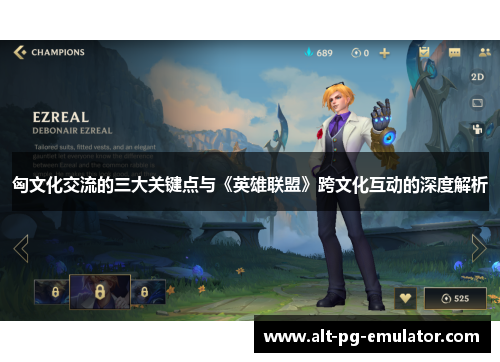匈文化交流的三大关键点与《英雄联盟》跨文化互动的深度解析