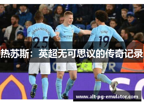 热苏斯：英超无可思议的传奇记录