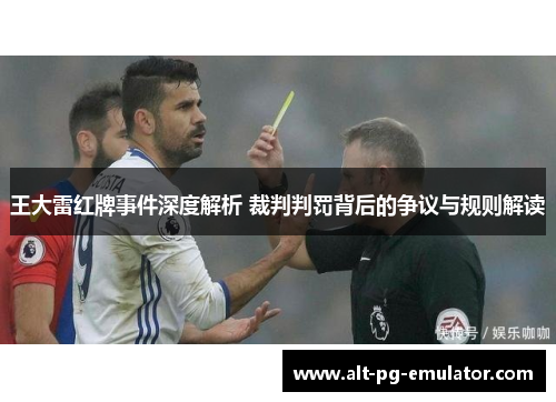 王大雷红牌事件深度解析 裁判判罚背后的争议与规则解读