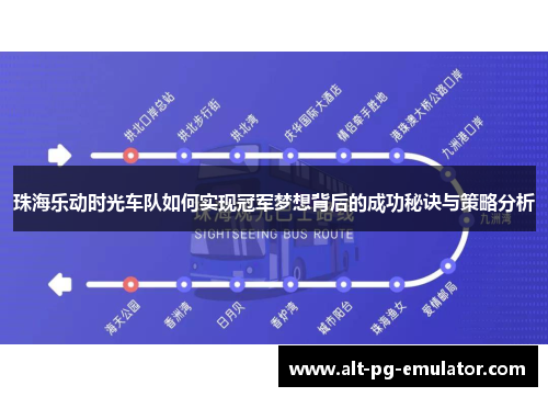 珠海乐动时光车队如何实现冠军梦想背后的成功秘诀与策略分析