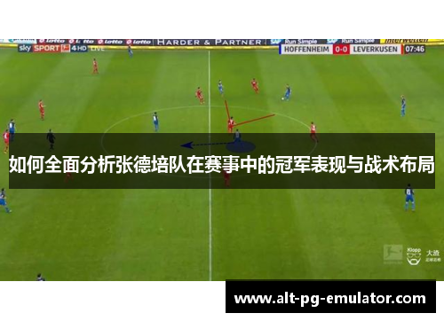 如何全面分析张德培队在赛事中的冠军表现与战术布局