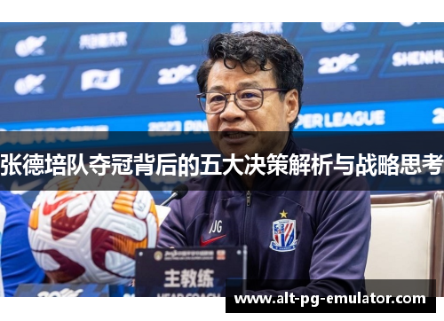 张德培队夺冠背后的五大决策解析与战略思考