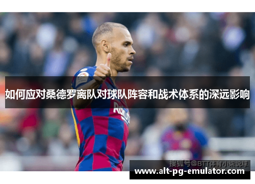 如何应对桑德罗离队对球队阵容和战术体系的深远影响