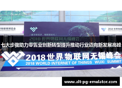 七大步骤助力零售业创新转型提升推动行业迈向新发展高峰