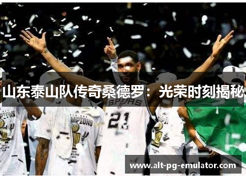 山东泰山队传奇桑德罗：光荣时刻揭秘